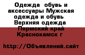 Одежда, обувь и аксессуары Мужская одежда и обувь - Верхняя одежда. Пермский край,Краснокамск г.